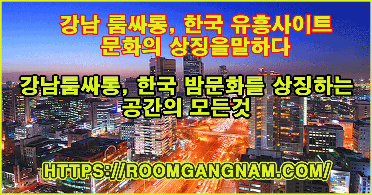 강남룸싸롱-특성