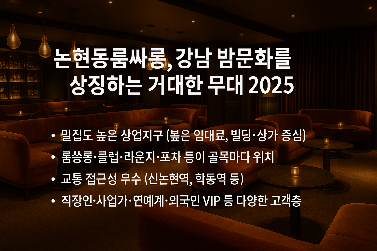 논현동룸싸롱 특성이미지
