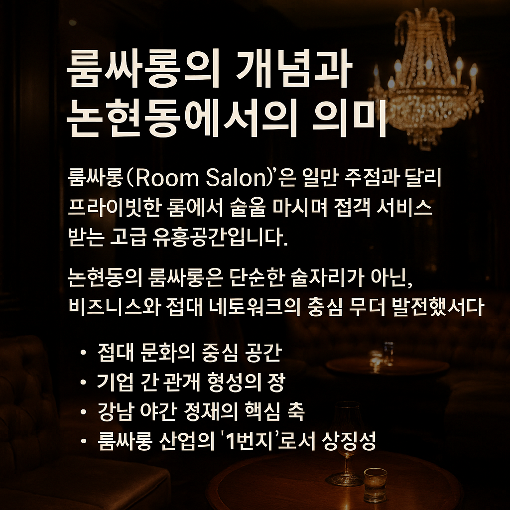논현동룸싸롱
