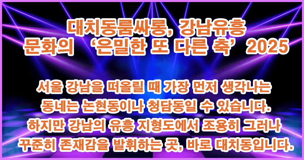 대치동룸싸롱-특성이미지