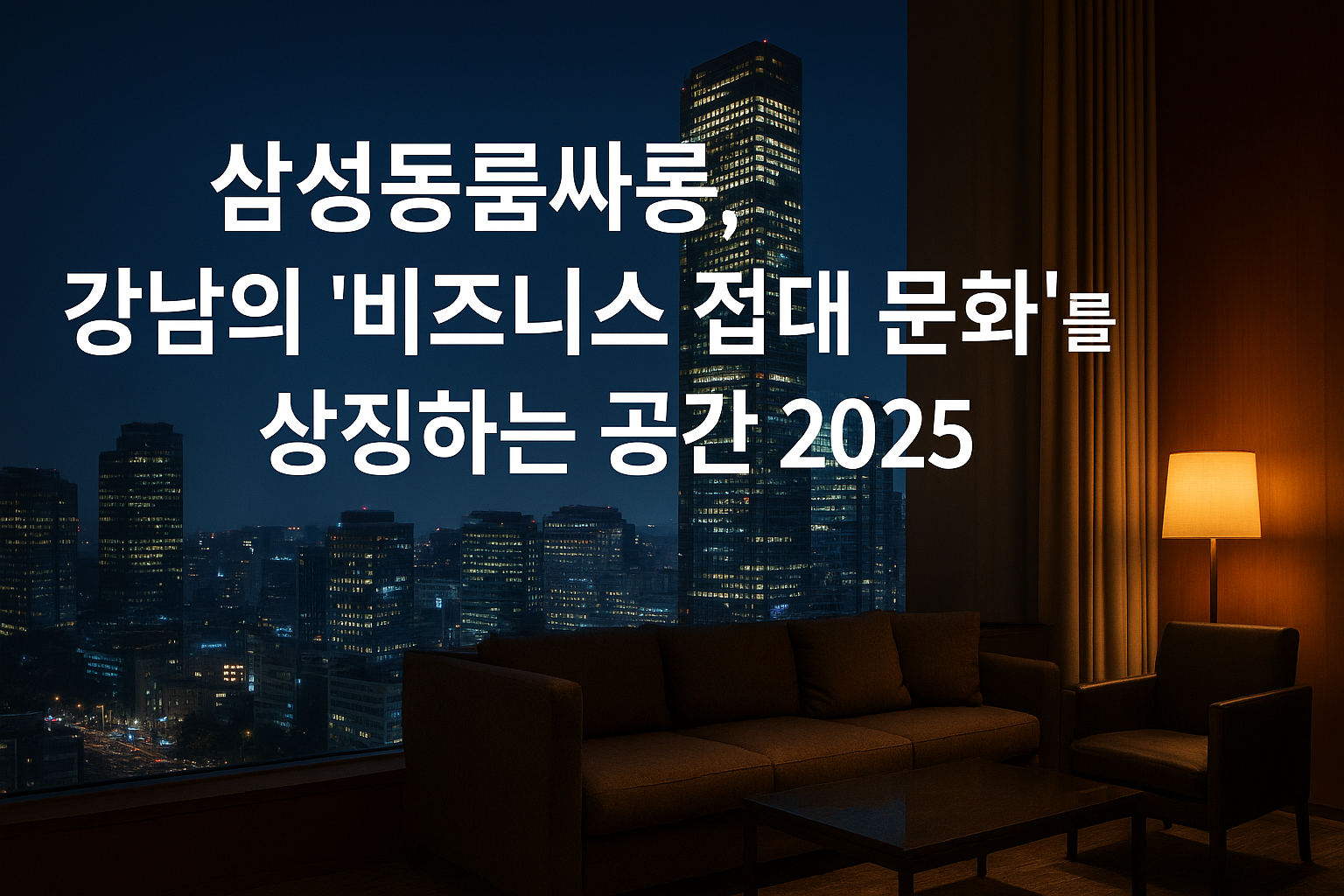 삼성동룸싸롱 특성이미지