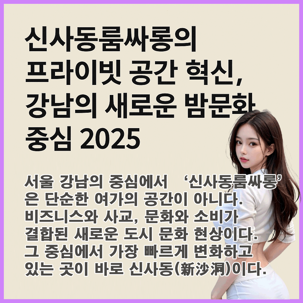 신사동룸싸롱-특성이미지