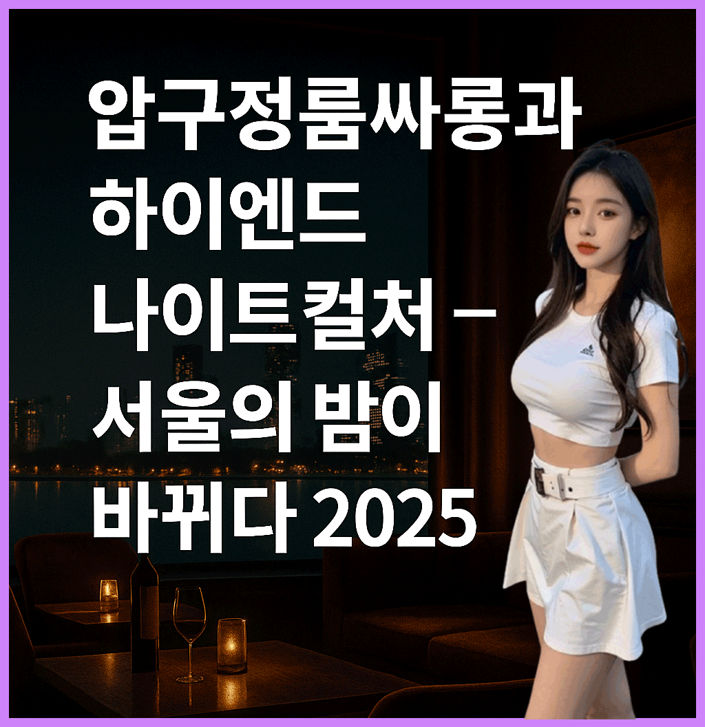 압구정룸싸롱-특성이미지