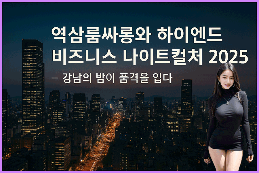 역삼룸싸롱-특성이미지
